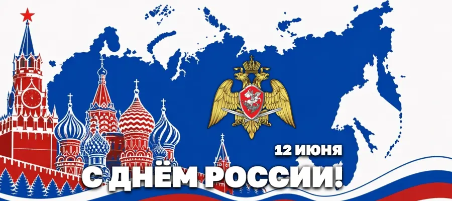 ДИРЕКТОР РОСГВАРДИИ ГЕРОЙ РОССИИ ГЕНЕРАЛ АРМИИ ВИКТОР ЗОЛОТОВ ПОЗДРАВИЛ ВЕТЕРАНОВ И ЛИЧНЫЙ СОСТАВ ВЕДОМСТВА С ДНЁМ РОССИИ